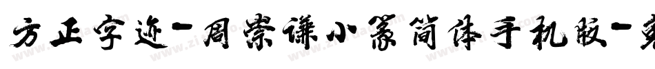 方正字迹-周崇谦小篆简体手机版字体转换
