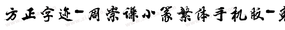 方正字迹-周崇谦小篆繁体手机版字体转换