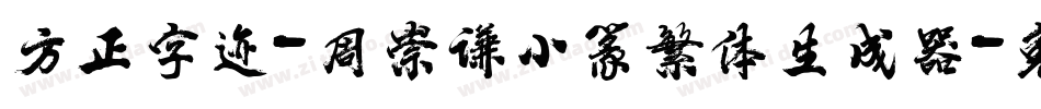 方正字迹-周崇谦小篆繁体生成器字体转换
