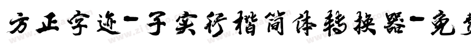 方正字迹-子实行楷简体转换器字体转换