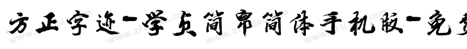 方正字迹-学贞简帛简体手机版字体转换