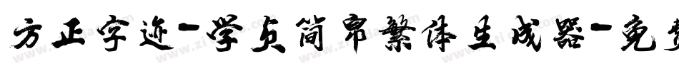 方正字迹-学贞简帛繁体生成器字体转换