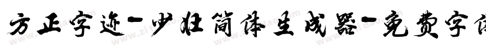 方正字迹-少壮简体生成器字体转换