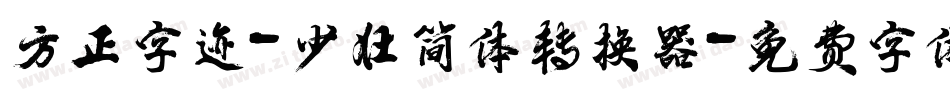 方正字迹-少壮简体转换器字体转换