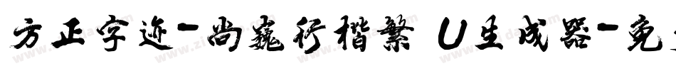 方正字迹-尚巍行楷繁體U生成器字体转换