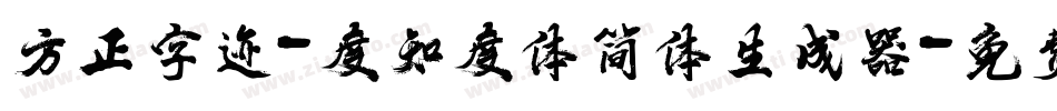 方正字迹-度知度体简体生成器字体转换
