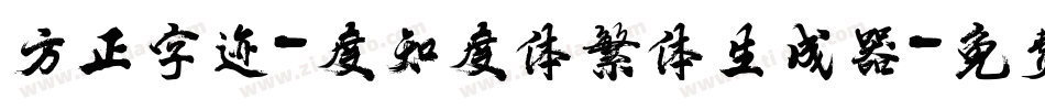 方正字迹-度知度体繁体生成器字体转换