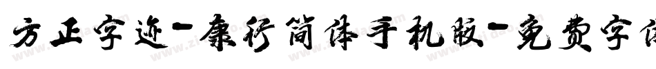 方正字迹-康行简体手机版字体转换