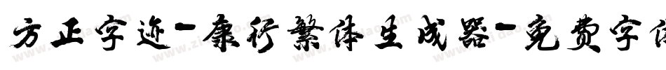 方正字迹-康行繁体生成器字体转换