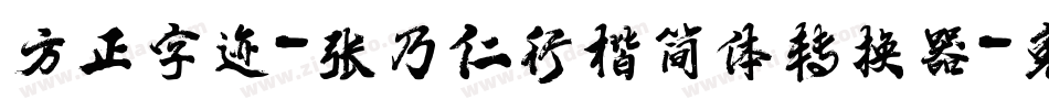 方正字迹-张乃仁行楷简体转换器字体转换
