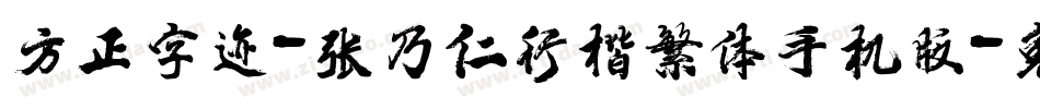 方正字迹-张乃仁行楷繁体手机版字体转换