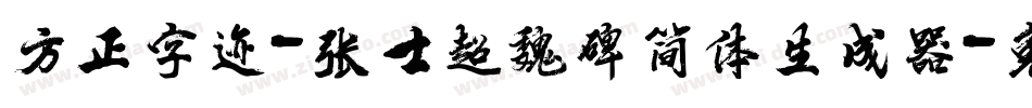 方正字迹-张士超魏碑简体生成器字体转换