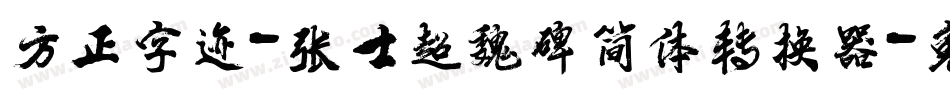 方正字迹-张士超魏碑简体转换器字体转换