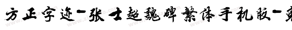 方正字迹-张士超魏碑繁体手机版字体转换
