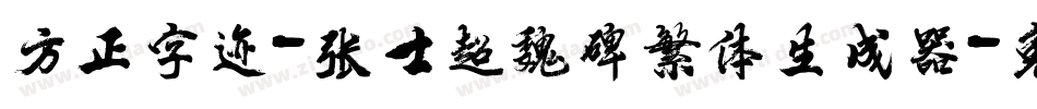 方正字迹-张士超魏碑繁体生成器字体转换