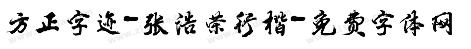 方正字迹-张浩荣行楷字体转换