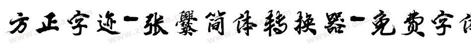 方正字迹-张爨简体转换器字体转换