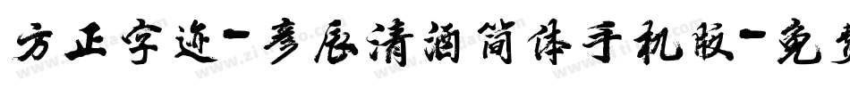 方正字迹-彦辰清酒简体手机版字体转换