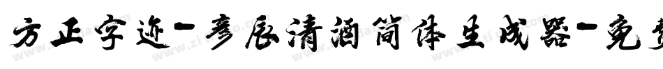 方正字迹-彦辰清酒简体生成器字体转换