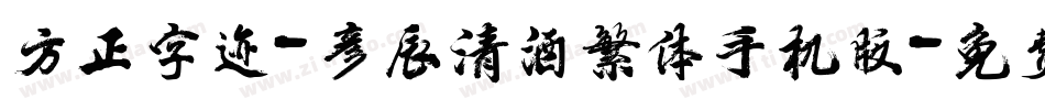 方正字迹-彦辰清酒繁体手机版字体转换