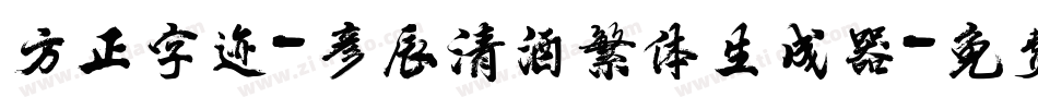 方正字迹-彦辰清酒繁体生成器字体转换