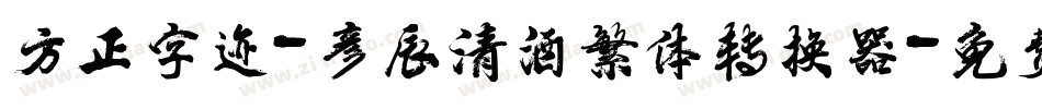 方正字迹-彦辰清酒繁体转换器字体转换