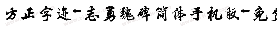 方正字迹-志勇魏碑简体手机版字体转换