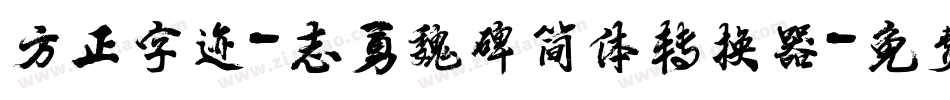 方正字迹-志勇魏碑简体转换器字体转换