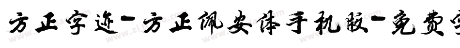 方正字迹-方正佩安体手机版字体转换