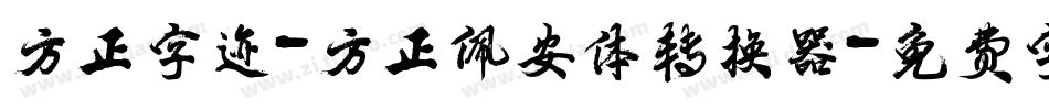 方正字迹-方正佩安体转换器字体转换