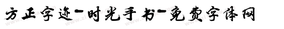 方正字迹-时光手书字体转换