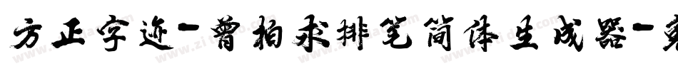 方正字迹-曾柏求排笔简体生成器字体转换