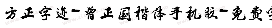 方正字迹-曾正国楷体手机版字体转换