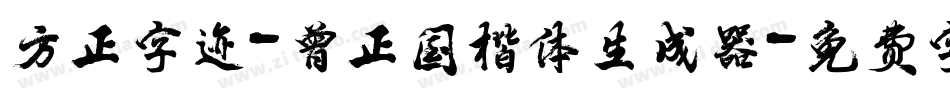 方正字迹-曾正国楷体生成器字体转换