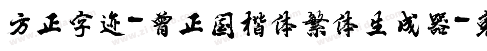 方正字迹-曾正国楷体繁体生成器字体转换