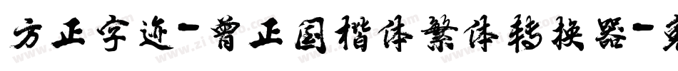 方正字迹-曾正国楷体繁体转换器字体转换