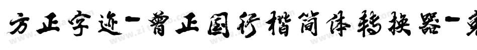 方正字迹-曾正国行楷简体转换器字体转换