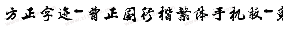 方正字迹-曾正国行楷繁体手机版字体转换