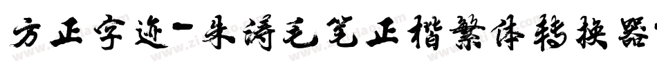 方正字迹-朱涛毛笔正楷繁体转换器字体转换