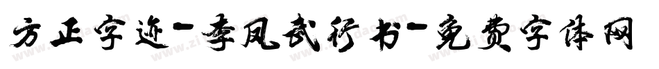 方正字迹-李凤武行书字体转换