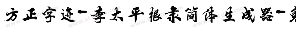 方正字迹-李太平根隶简体生成器字体转换