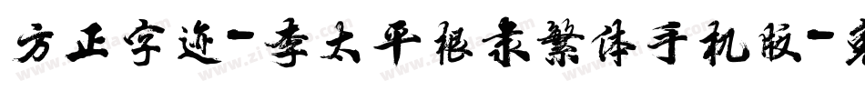 方正字迹-李太平根隶繁体手机版字体转换