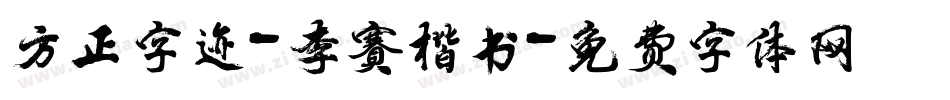 方正字迹-李赛楷书字体转换