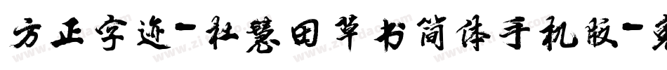 方正字迹-杜慧田草书简体手机版字体转换
