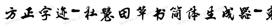 方正字迹-杜慧田草书简体生成器字体转换