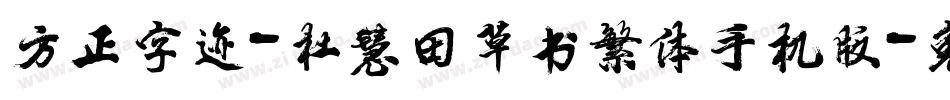 方正字迹-杜慧田草书繁体手机版字体转换