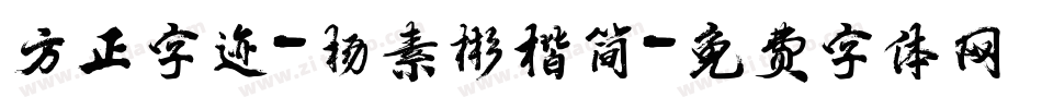 方正字迹-杨素彬楷简字体转换