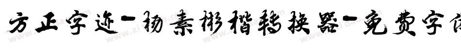 方正字迹-杨素彬楷转换器字体转换