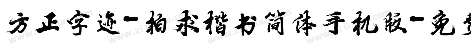 方正字迹-柏求楷书简体手机版字体转换