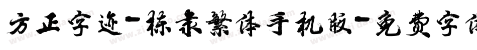 方正字迹-栋隶繁体手机版字体转换